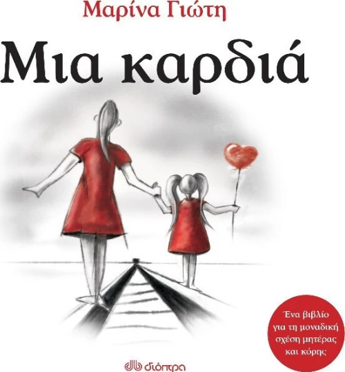 Μια καρδιά