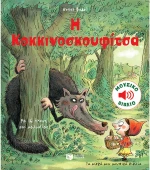 Η κοκκινοσκουφίτσα