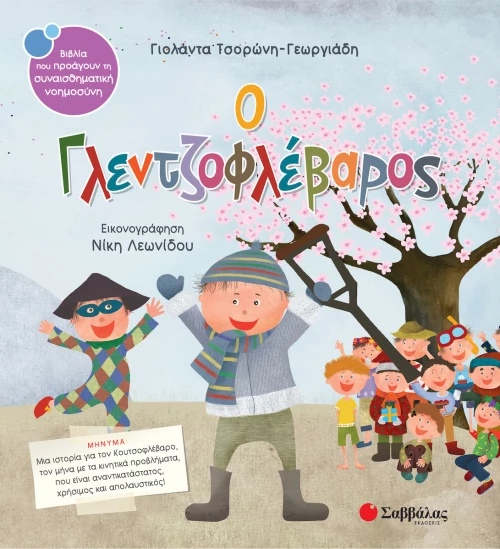 Ο γλεντζοφλέβαρος