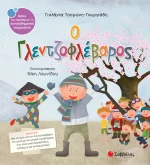 Ο γλεντζοφλέβαρος