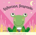 Καληνύχτα, Βατραχάκι, Ένα Βιβλίο με Μαγικό Φακό