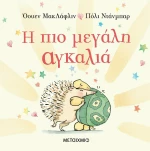 Η πιο Μεγάλη Αγκαλιά