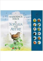 Η ΧΟΡΩΔΙΑ ΤΗΣ ΑΥΓΗΣ