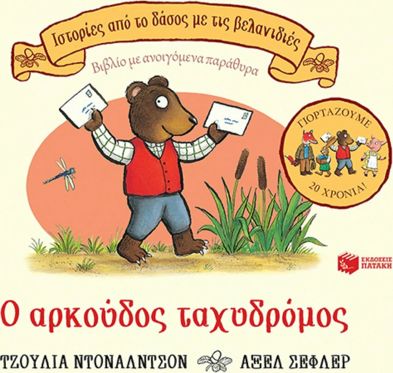 Ο αρκούδος ταχυδρόμος, επετειακή έκδοση 20 χρόνια