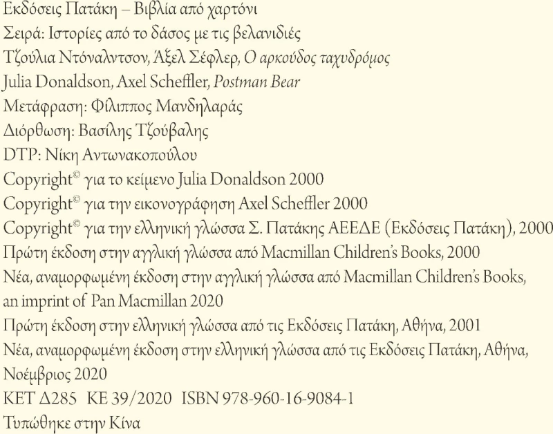 Ο αρκούδος ταχυδρόμος, επετειακή έκδοση 20 χρόνια