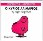 Ο κύριος Λαίμαργος