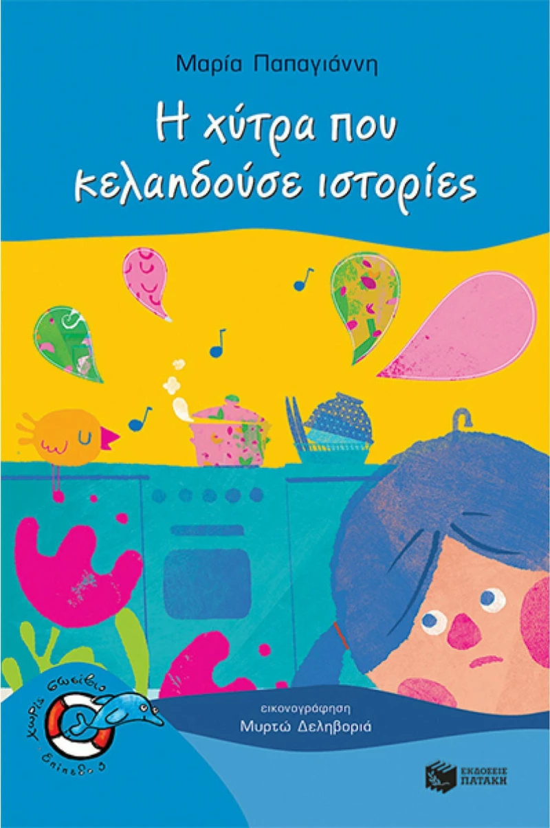 Η χύτρα που κελαηδούσε ιστοριές