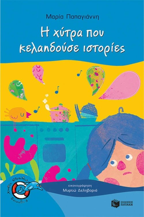 Η χύτρα που κελαηδούσε ιστοριές