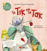 Το τικ και το τακ