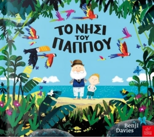 Το νησί του παππού