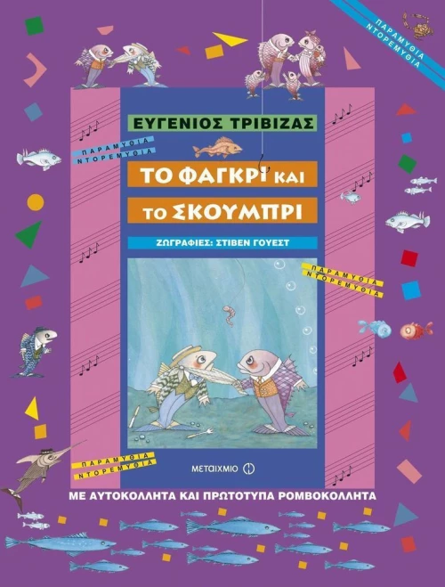 Το Φαγκρί και το Σκουμπρί