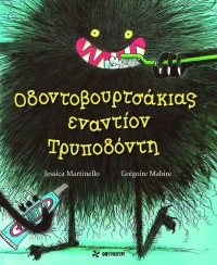 Οδοντοβουρτσάκιας εναντίον Τρυποδόντη