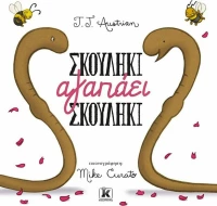 Σκουλήκι αγαπάει σκουλήκι