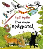Ένα σωρό πράγματα