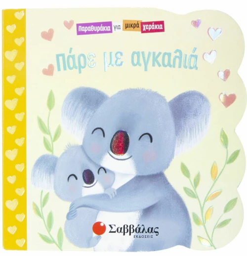 Πάρε με Αγκαλιά