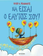 Να Είσαι ο Εαυτός σου!