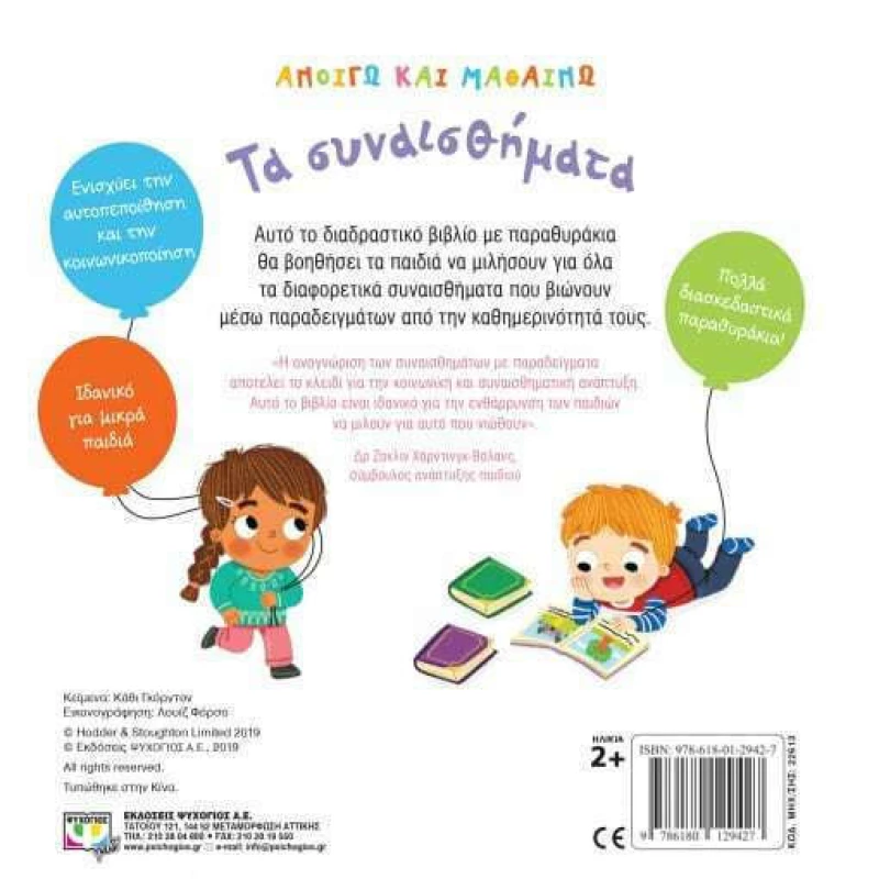 Τα Συναισθήματα