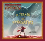 Τα τέρατα της μυθολογίας
