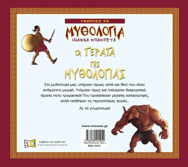 Τα τέρατα της μυθολογίας