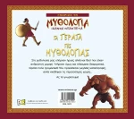 Τα τέρατα της μυθολογίας