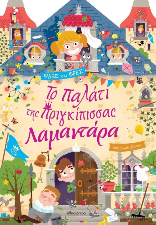 Το παλάτι της πριγκίπισσας Λαμαντάρα