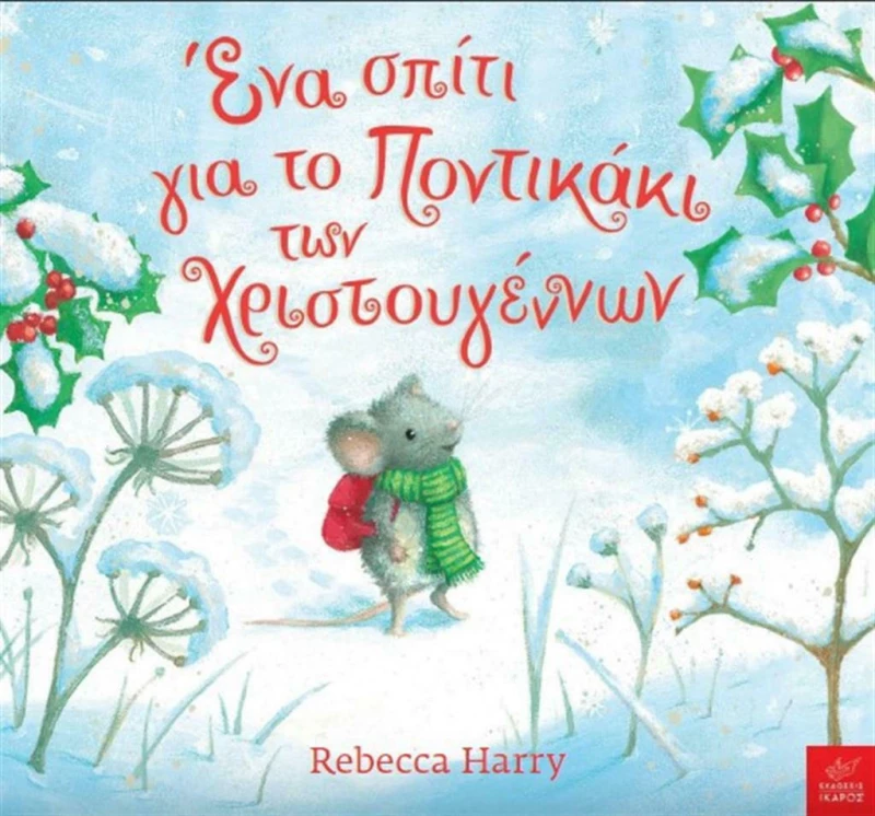 Ένα σπίτι για το ποντικάκι των Χριστουγέννων