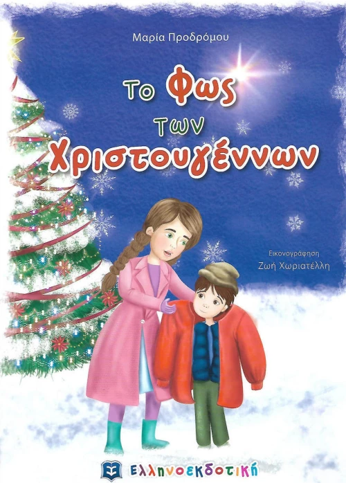 Το φως των Χριστουγέννων