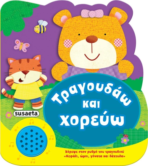 Τραγουδάω και Χορεύω