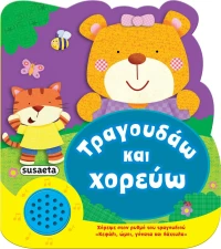 Τραγουδάω και Χορεύω