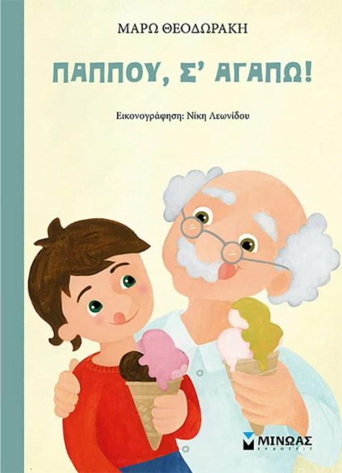 Παππού, σ’ αγαπώ!