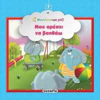 Μου αρέσει να βοηθάω