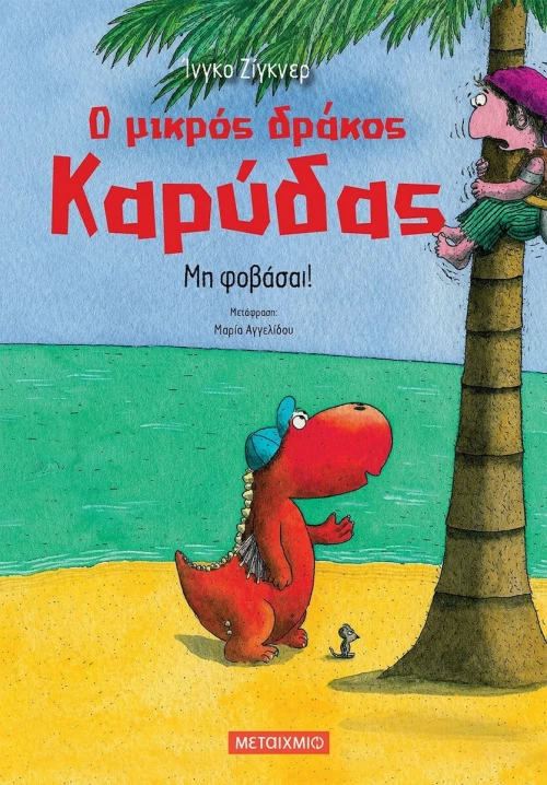Μη Φοβάσαι