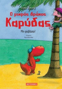 Μη Φοβάσαι
