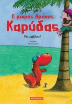 Μη Φοβάσαι
