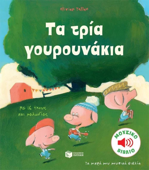 Τα τρία γουρουνάκια