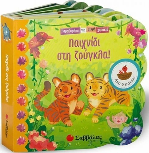 Παιχνίδι στη ζούγκλα