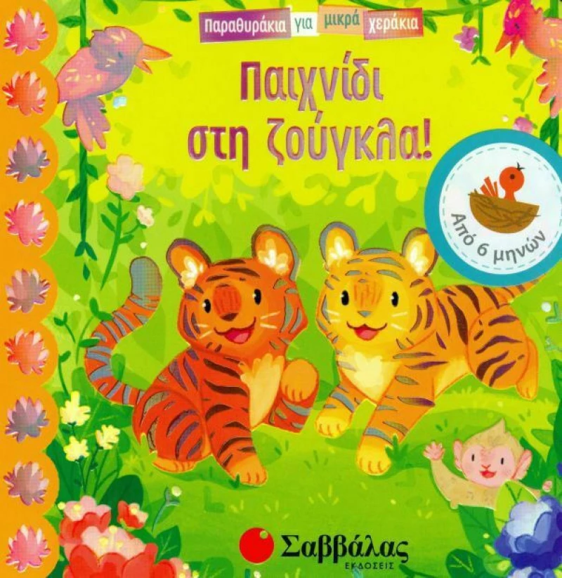 Παιχνίδι στη ζούγκλα
