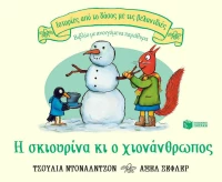 Η Σκιουρίνα κι ο Χιονάνθρωπος