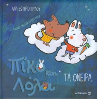 Πίκο και Λόλα: Τα όνειρα