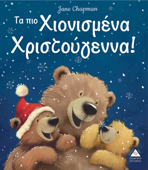 Τα πιο Χιονισμένα Χριστούγεννα!