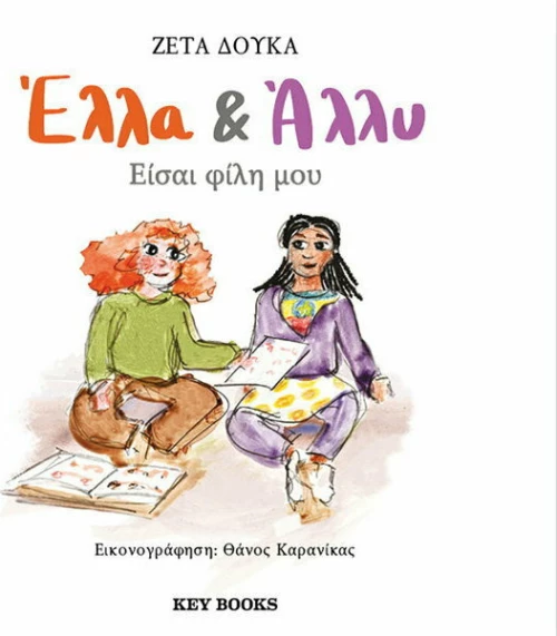 Έλλα & Άλλυ, Είσαι Φίλη μου