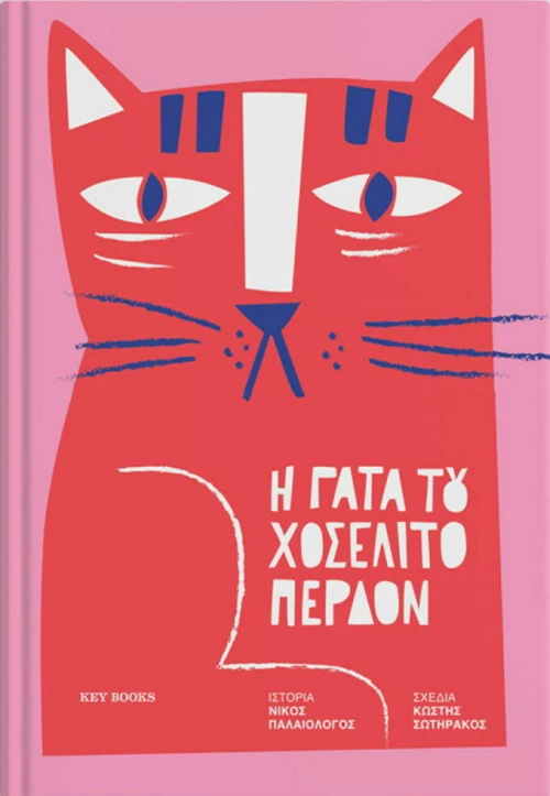 Η γάτα του Χοσελίτο Περδόν