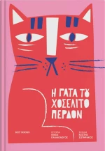 Η γάτα του Χοσελίτο Περδόν