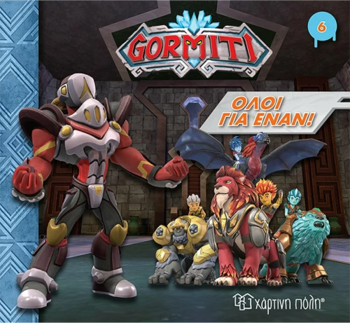Gormiti: Όλοι για έναν!