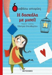 Η Δασκάλα με Μισεί!