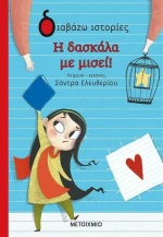 Η Δασκάλα με Μισεί!