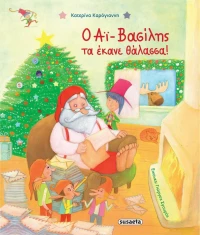 Ο Αϊ-βασίλης τα Έκανε Θάλασσα!