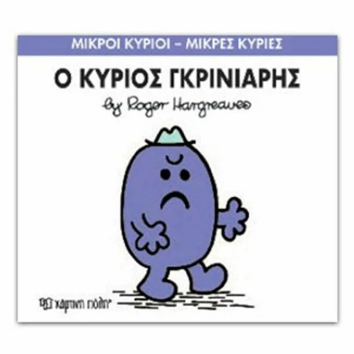Ο κύριος Γκρινιάρης