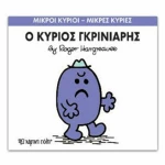 Ο κύριος Γκρινιάρης