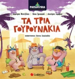 Τα τρία γουρουνάκια